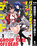 【期間限定　無料お試し版】グループチャットオブザデッド