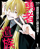【期間限定　試し読み増量版】勇者遺族