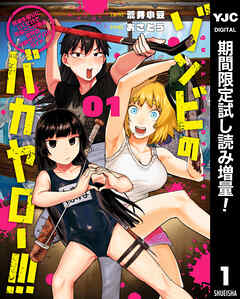 【期間限定　試し読み増量版】ゾンビのバカヤロー!!! ～醤油を借りにいくだけで死ぬことがある世界の中級サバイバルガイド～ 1