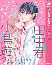 ハニートラップ田中君と様子のおかしい小鳥遊さん