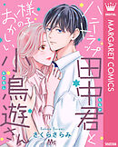 ハニートラップ田中君と様子のおかしい小鳥遊さん