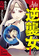 【期間限定　無料お試し版】Ada～逆襲の女たち～