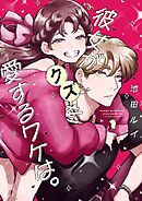 【期間限定　無料お試し版】彼女がクズを愛するワケは。