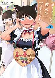 【期間限定　無料お試し版】ボーイッシュ彼女が可愛すぎる