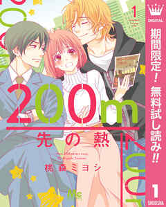 【期間限定　無料お試し版】200m先の熱 1