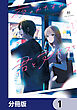 夜のかたすみで君とアイスを【分冊版】　1