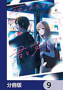 夜のかたすみで君とアイスを【分冊版】　9