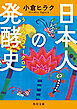 日本人の発酵史　うまみのフォークロア