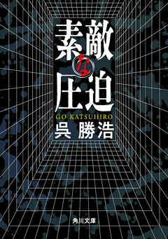 素敵な圧迫