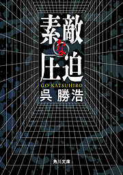 素敵な圧迫