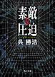素敵な圧迫