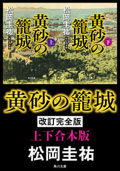 黄砂の籠城　改訂完全版【上下合本版】