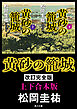 黄砂の籠城　改訂完全版【上下合本版】