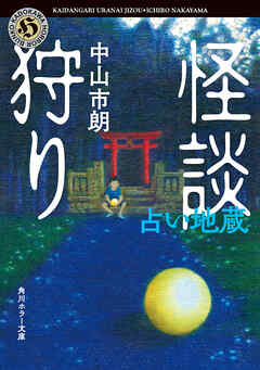 怪談狩り　占い地蔵
