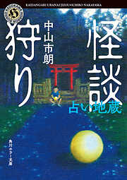 怪談狩り　占い地蔵