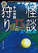 怪談狩り　占い地蔵