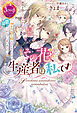 その花、生産者は私です　素性を隠して咲かせた花で初心な元騎士様と子どもたちの胃袋をつかんでしまいました
