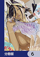 敗けサキュ×リリアの美味なる夜【分冊版】　6