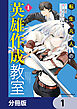 転生凡人の英雄作成教室【分冊版】　1