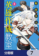 転生凡人の英雄作成教室【分冊版】　7