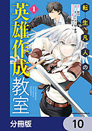 転生凡人の英雄作成教室【分冊版】　10