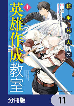 転生凡人の英雄作成教室【分冊版】　11