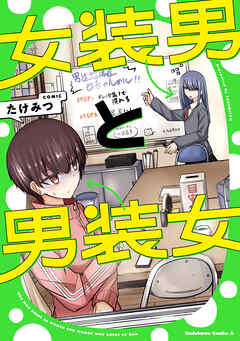 女装男と男装女