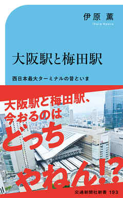 大阪駅と梅田駅　西日本最大ターミナルの昔といま