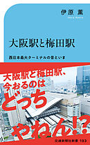 大阪駅と梅田駅　西日本最大ターミナルの昔といま