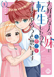 【期間限定　無料お試し版】大好きな人の妹に転生したので今度こそうまくやろうと思います 【単行本版】I