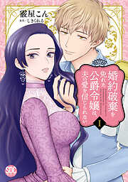 【期間限定　無料お試し版】婚約破棄を免れた公爵令嬢は、夫の愛を信じられない【単行本版】I