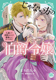 【期間限定　無料お試し版】じゃない方の伯爵令嬢　人違いで求婚されたので破談にして差し上げます【単行本版】1【電子限定特典付き】