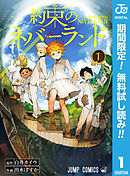 【期間限定　無料お試し版】約束のネバーランド 1