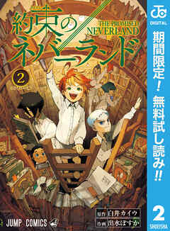 【期間限定　無料お試し版】約束のネバーランド 2