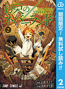 【期間限定　無料お試し版】約束のネバーランド 2