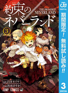【期間限定　無料お試し版】約束のネバーランド 3