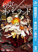 【期間限定　無料お試し版】約束のネバーランド 3