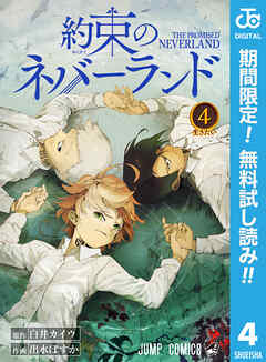 【期間限定　無料お試し版】約束のネバーランド 4