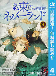 【期間限定　無料お試し版】約束のネバーランド