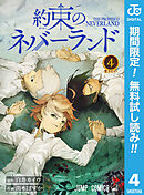 【期間限定　無料お試し版】約束のネバーランド 4