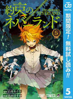 【期間限定　無料お試し版】約束のネバーランド 5