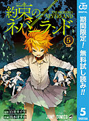 【期間限定　無料お試し版】約束のネバーランド 5