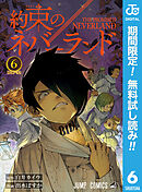 【期間限定　無料お試し版】約束のネバーランド 6