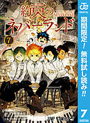 【期間限定　無料お試し版】約束のネバーランド 7