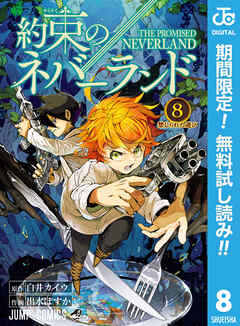 【期間限定　無料お試し版】約束のネバーランド 8