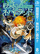 【期間限定　無料お試し版】約束のネバーランド 8