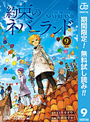 【期間限定　無料お試し版】約束のネバーランド 9
