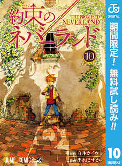 【期間限定　無料お試し版】約束のネバーランド 10