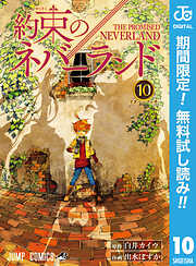 【期間限定　無料お試し版】約束のネバーランド