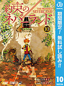 【期間限定　無料お試し版】約束のネバーランド 10